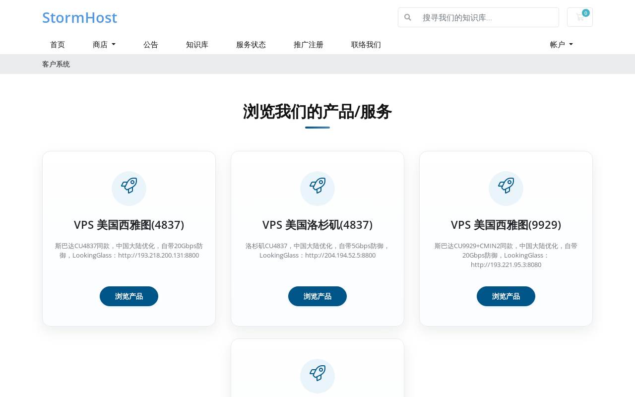 StormHost 官网截图